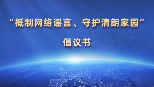  “抵制網(wǎng)絡(luò)謠言、守護(hù)清朗家園”倡議書(shū)